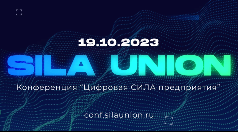 Results of the IT conference Digital power of the enterprise with SILA Union