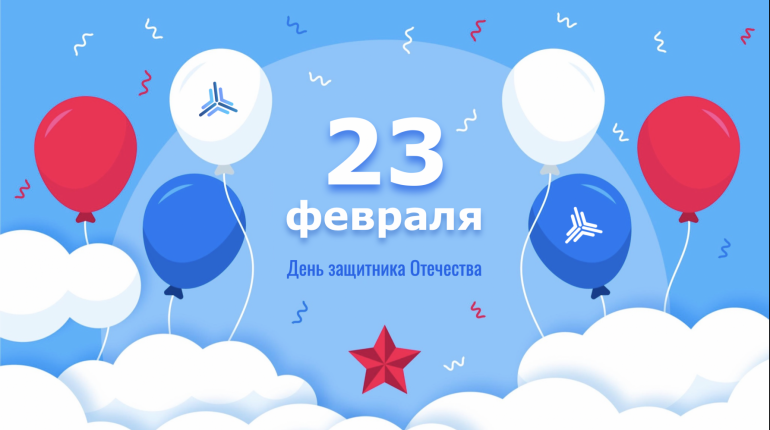 С праздником 23 февраля!