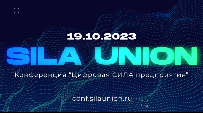 Итоги ИТ-конференции Цифровая сила предприятия с SILA Union