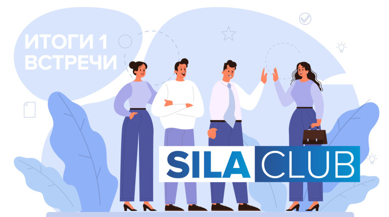 Итоги встречи дискуссионного клуба SILA CLUB: объединяем опыт для создания бизнес-решений