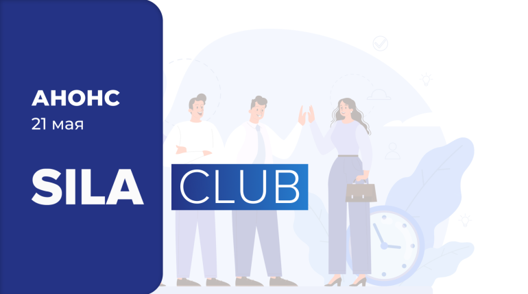 Открываем регистрацию на встречу SILA CLUB 21 мая