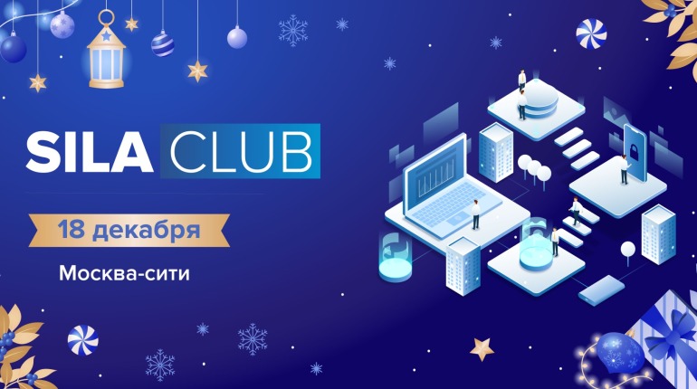 Открыта регистрация на встречу SILA CLUB 18 декабря!