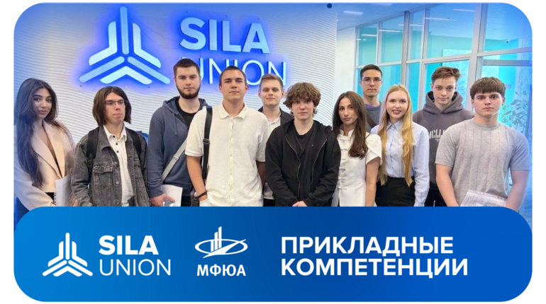 SILA Union и МФЮА. Практика на реальных бизнес-кейсах