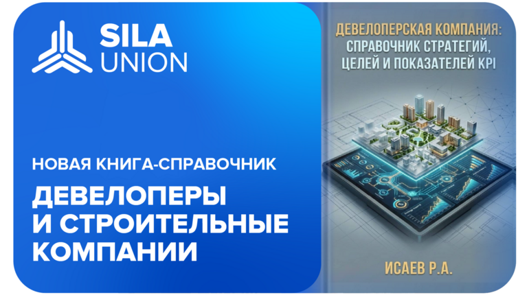 SILA Union в девелопменте и строительных компаниях. книга