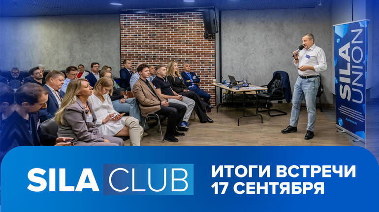Итоги SILA CLUB 13: стандарты и SILA Union для перехода к измеримым результатам