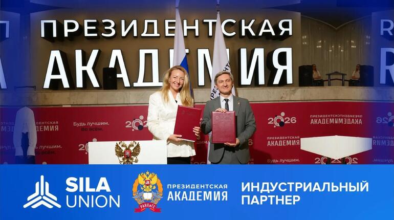 РАНХиГС и SILA Union подписывают соглашение о сотрудничестве