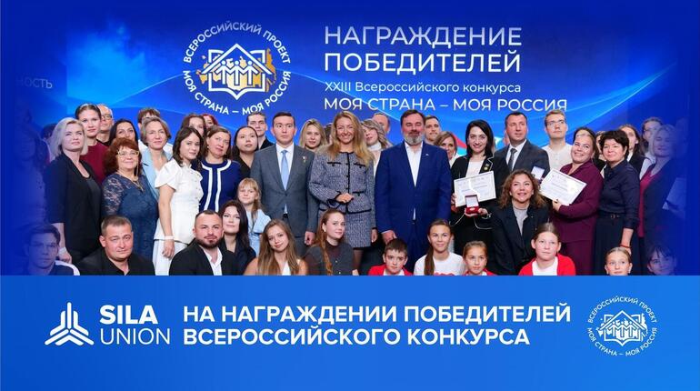 SILA Union на награждении победителей Всероссийского конкурса &laquo;Моя страна &ndash; моя Россия&raquo;