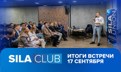 Итоги SILA CLUB 13: стандарты и SILA Union для перехода к измеримым результатам