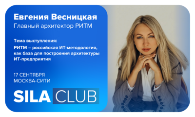 SILA CLUB 13: СИЛА РИТМа - строим ИТ-архитектуру в новых реалиях