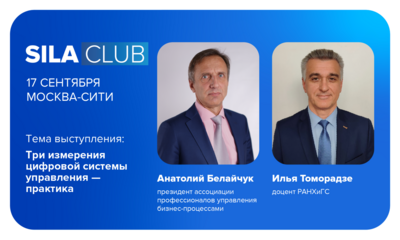 SILA CLUB 13: Практика построения единой модели предприятия