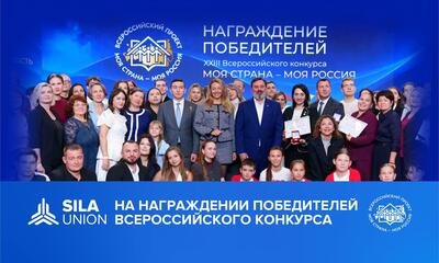 SILA Union на награждении победителей Всероссийского конкурса &laquo;Моя страна &ndash; моя Россия&raquo;
