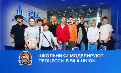 С моделированием процессов в SILA Union справится даже школьник