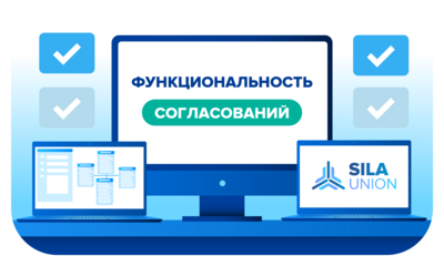 Функциональность согласований в ПО SILA Union
