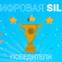Проекты-победители конкурса “Цифровая SILA”