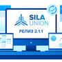Релиз 2.1.1 SILA Union