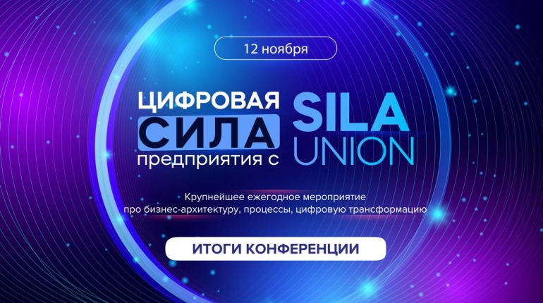 Итоги конференции “Цифровая сила предприятия с SILA Union” 2024