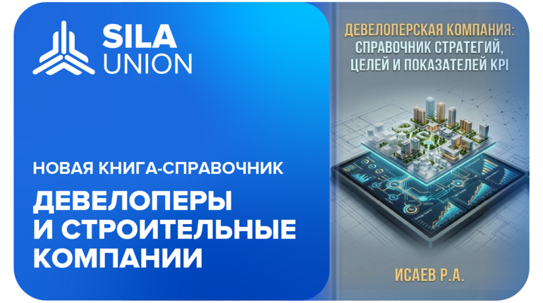 Управление девелопментом: новая книга Р. Исаева и SILA Union о стратегиях и KPI