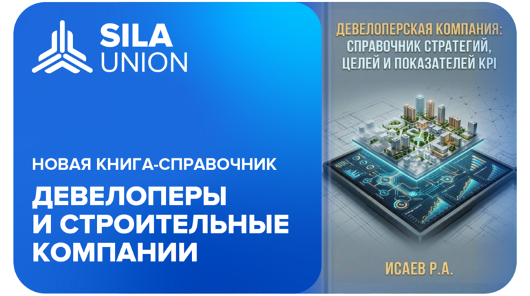 SILA Union в девелопменте и строительных компаниях. книга