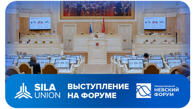 SILA Union нв Невском форуме