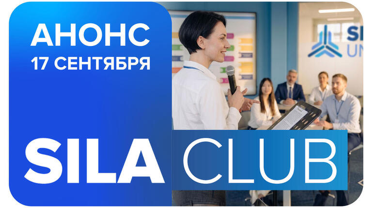 SILA CLUB 13: Сильная методология архитектуры предприятия &mdash; практика