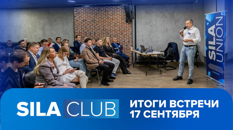 Итоги SILA CLUB 13: стандарты и SILA Union для перехода к измеримым результатам