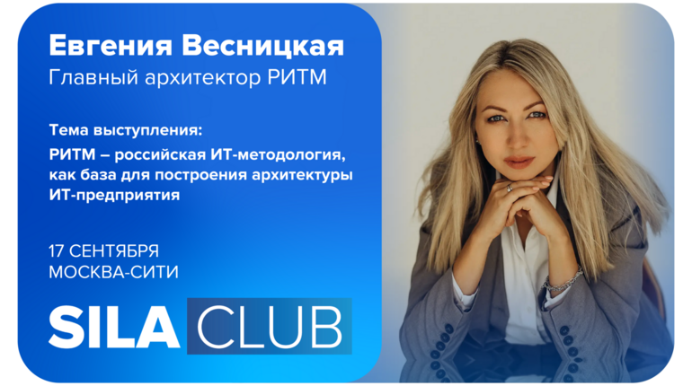 SILA CLUB 13: СИЛА РИТМа - строим ИТ-архитектуру в новых реалиях