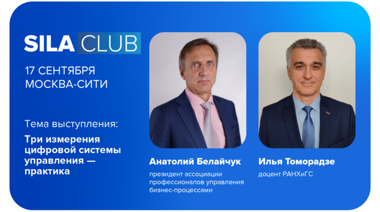 SILA CLUB 13: Практика построения единой модели предприятия