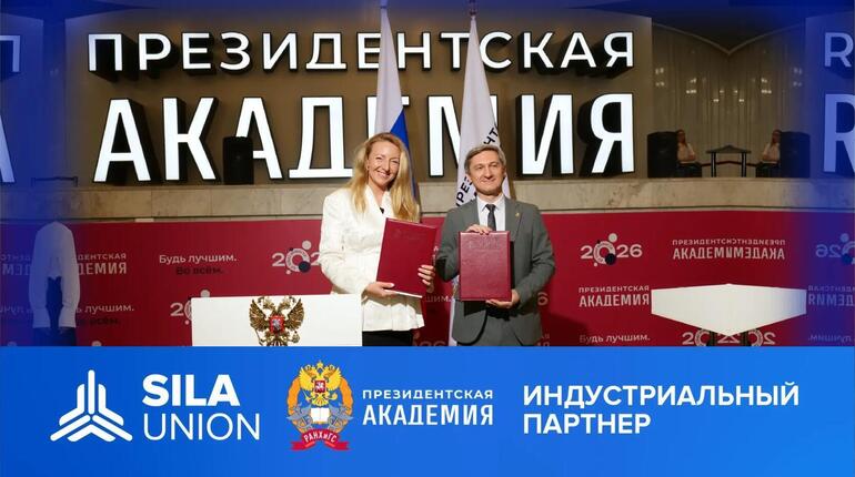 РАНХиГС и SILA Union подписывают соглашение о сотрудничестве