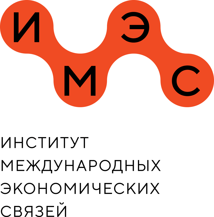 Институт международных экономических связей